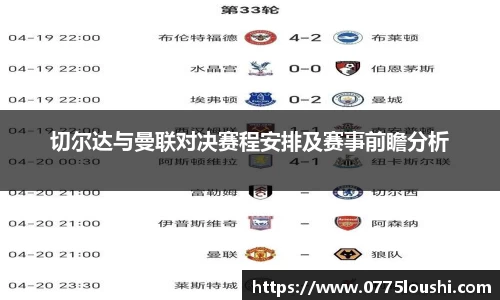 切尔达与曼联对决赛程安排及赛事前瞻分析