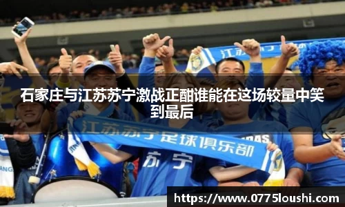 石家庄与江苏苏宁激战正酣谁能在这场较量中笑到最后