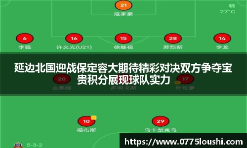 延边北国迎战保定容大期待精彩对决双方争夺宝贵积分展现球队实力
