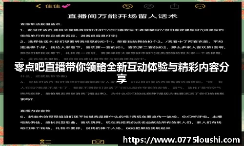 零点吧直播带你领略全新互动体验与精彩内容分享