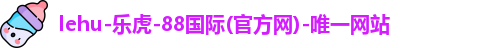 lehu乐虎国际